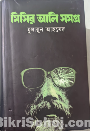 মিসির আলি সমগ্র, অন্ধকারের গান হুমায়ুন আহমেদ